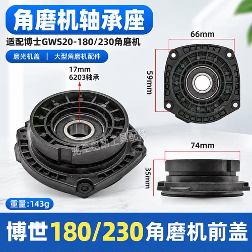 适配博士GWS20-180/230角磨机轴承座角磨机盖大型磨光机配件07818
