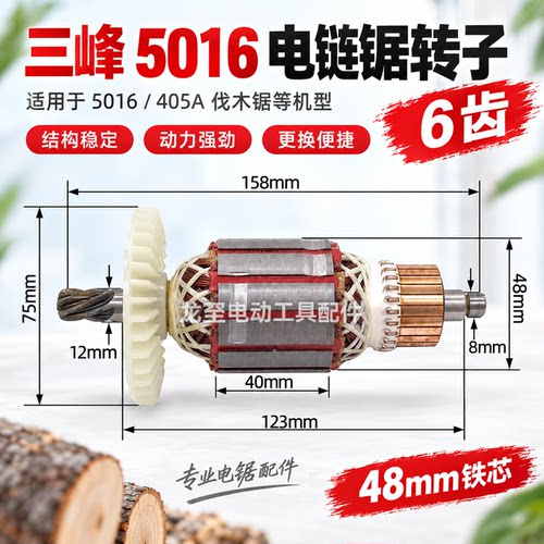 三峰5016电链锯转子6齿铁芯48mm 405A伐木锯转子电锯配件 02645