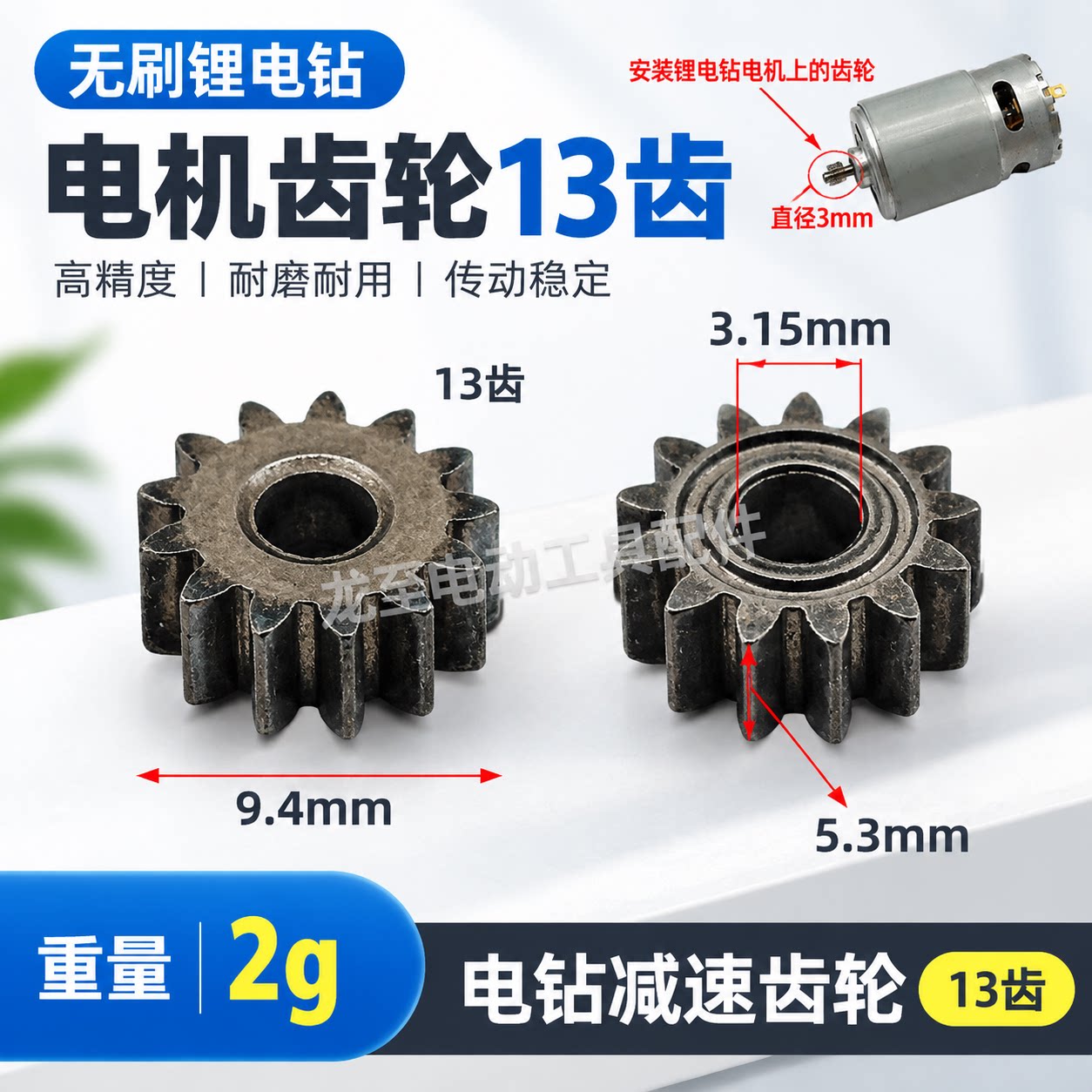 无刷锂电钻齿轮13齿高度5.3小钢炮电机齿轮电钻电机减速齿轮03532图片