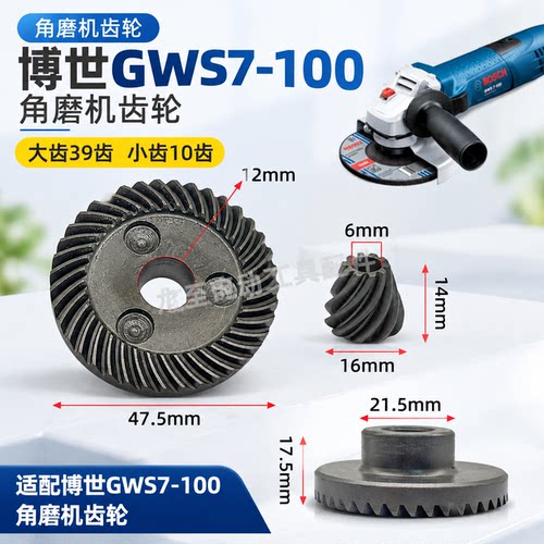 适配GWS7-100角磨机齿轮大39齿小齿10齿100型磨光机齿轮01445