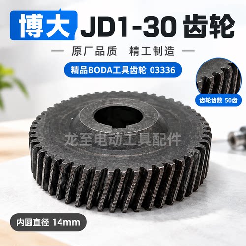原厂JD1-30齿轮精品BODA工具齿轮03336