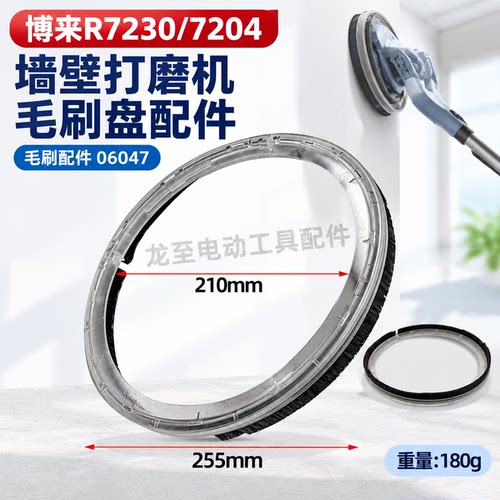 博来R7230/7204墙壁打磨机毛刷盘配件墙面磨光机毛刷配件06047