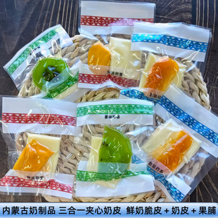 慧虹夹心奶皮内蒙特产三合一生牛乳夹心奶酪甄果鲜奶皮蜜果烤奶皮