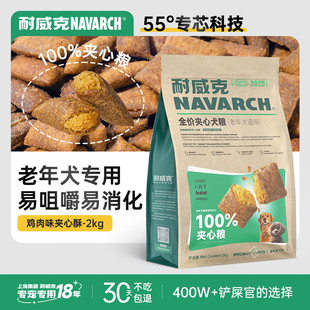 耐威克狗粮100%夹心鲜肉汪酥通用老年犬狗粮2kg 小中大型犬泰迪