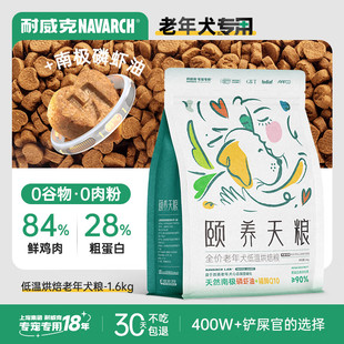 耐威克狗粮低温烘焙老年犬粮1.6kg高鲜肉颐养天粮 小中大型犬狗粮