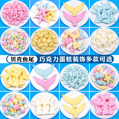 巧克力贝壳鱼尾巴蛋糕装饰成品
