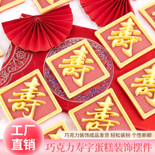 巧克力寿字蛋糕装饰配件正方福字摆件立体大寿桃生日祝寿烘焙插件