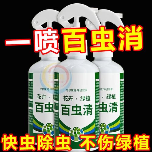 百虫清植物蔬菜通用花卉绿植除虫剂多肉月季驱花蚜虫蚧壳虫红蜘蛛