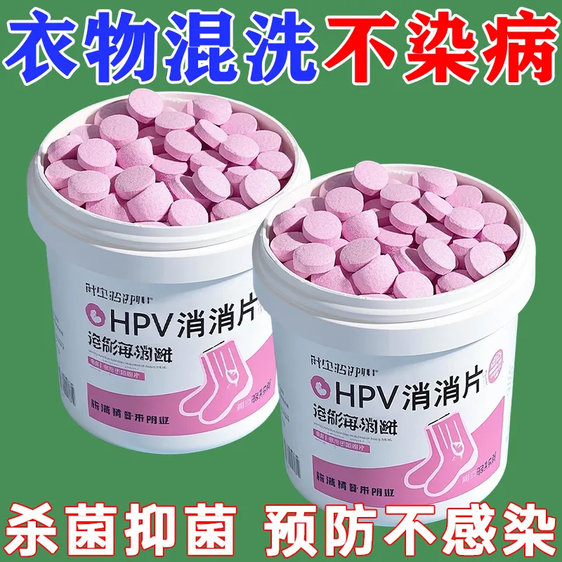 【强力灭活】HPV消杀片贴身衣物消毒片厕所预防HPV除菌防病次氯酸