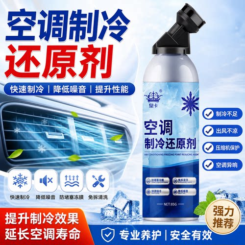 空调制冷汽车空调汽车制冷冰点还原剂冷媒车用降温制冷剂还原剂