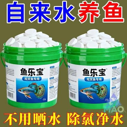 鱼乐宝除氯净水片剂鱼缸消毒免困水水质稳定剂鱼药免晒自来水去氯