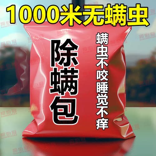 除螨包床用清香型被褥免洗免晒家用学生宿舍床上除螨虫祛螨神器