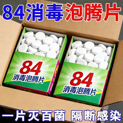 84消毒液消毒泡腾片含氯消毒片衣物漂白泳池地板家用学校杀菌除味