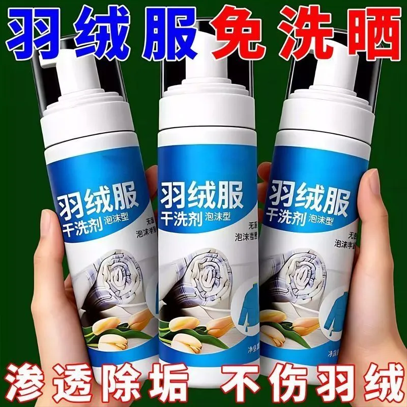 羽绒服清洗剂干洗白色专用免水洗清洁神器免洗刷去污渍油渍洗家用