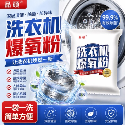 洗衣机爆氧粉强力爆氧粉洗衣机除垢杀菌清洁消毒清洁用污渍神器