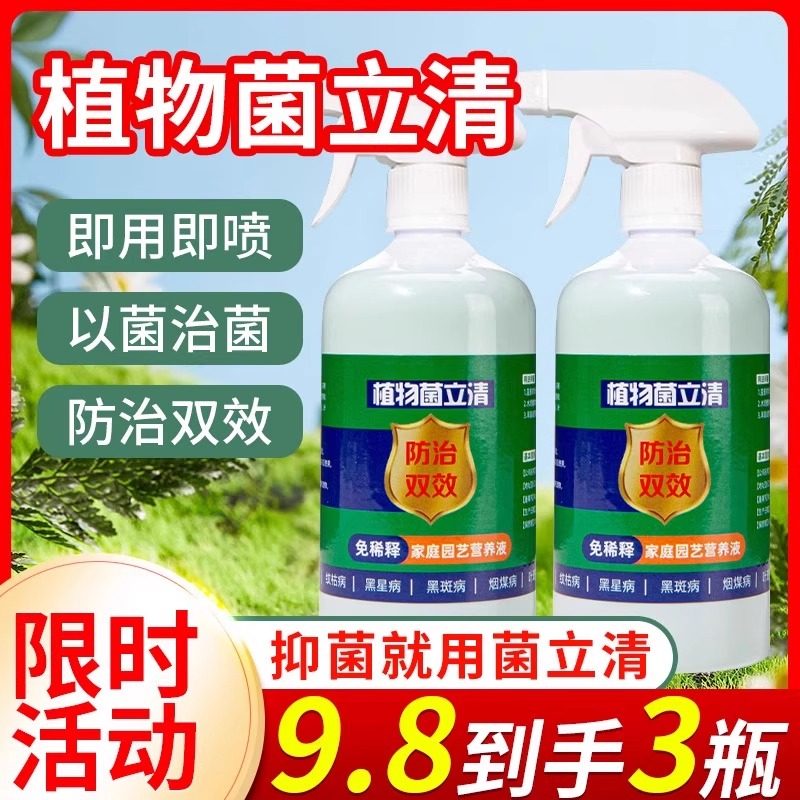 植物菌立清杀菌剂通用免稀释微生物菌剂盆栽绿植抑菌营养液花肥料,鲜花速递/花卉仿真/绿植园艺,家庭园艺肥料,淘宝优惠券,粉丝福利购,淘宝优惠卷