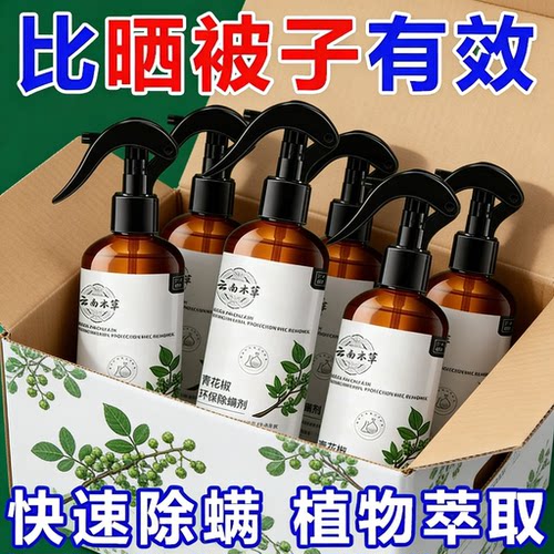 除螨喷雾止痒床上用品免洗免晒宿舍杀螨喷雾剂青花椒除螨虫老家用