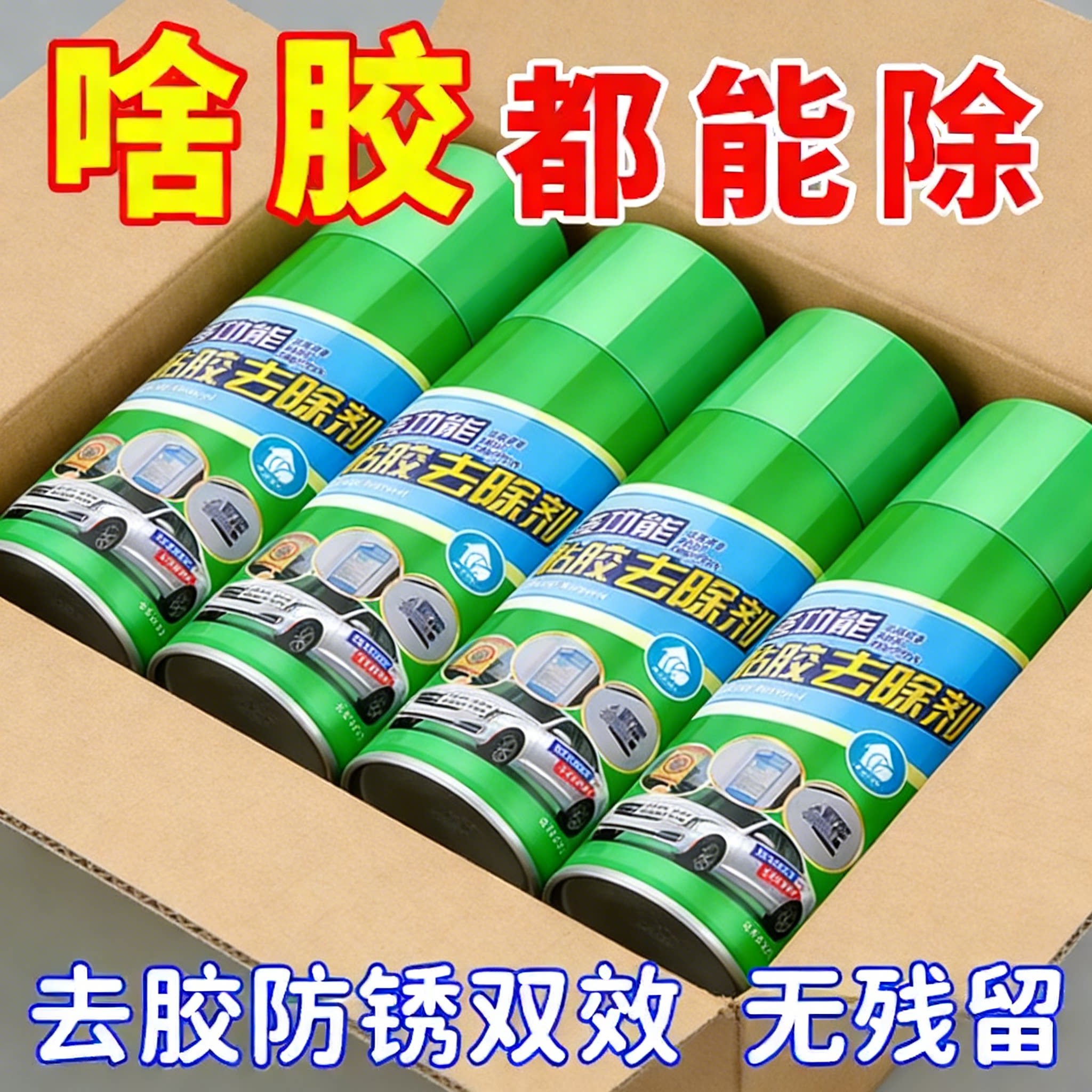 强力除胶剂家用溶解去胶带粘痕汽车专用万能玻璃不干胶清除不伤漆