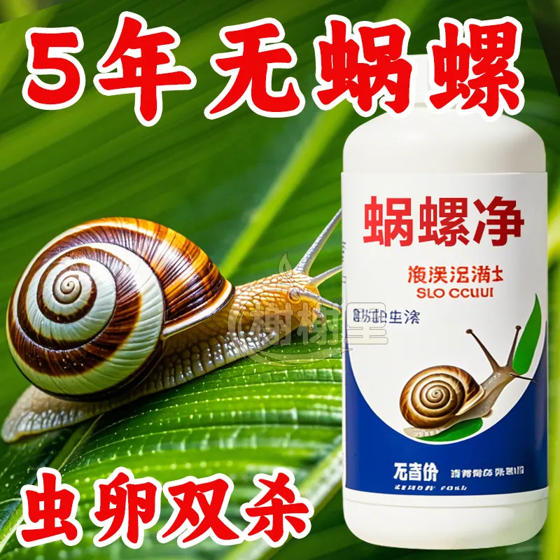 蜗螺净庭院蜗牛鼻涕虫果树蛞蝓福寿螺蔬菜农田增效助剂花卉通用型