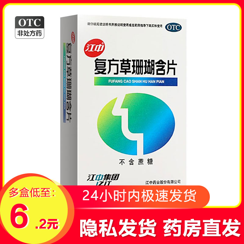 【江中】复方草珊瑚含片0.44g*48片/盒