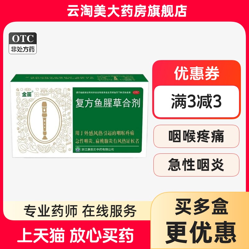康恩贝金笛复方鱼腥草合剂 咽喉疼痛 急性咽炎