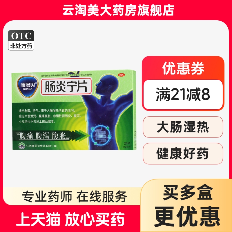康恩贝肠炎宁片24片急性慢性胃肠炎腹痛腹胀小儿消化不良