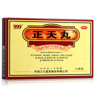999正天丸10袋偏头痛 紧张性头痛颈椎病型头痛 经前头痛 淤血阻络
