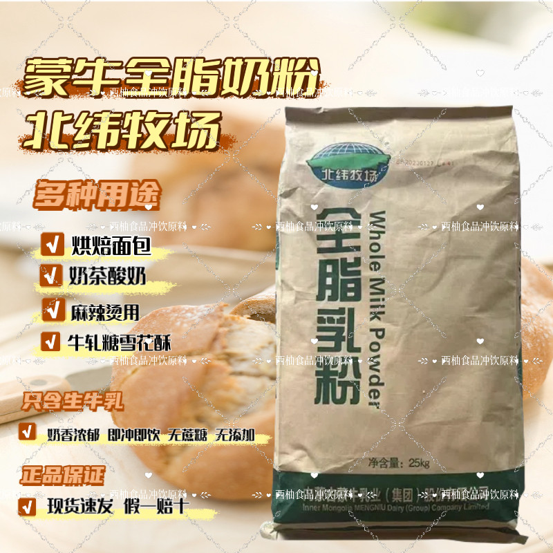原装蒙牛全脂奶粉烘培麻辣烫专用奶粉酸奶面包牛轧糖商用乳粉25kg