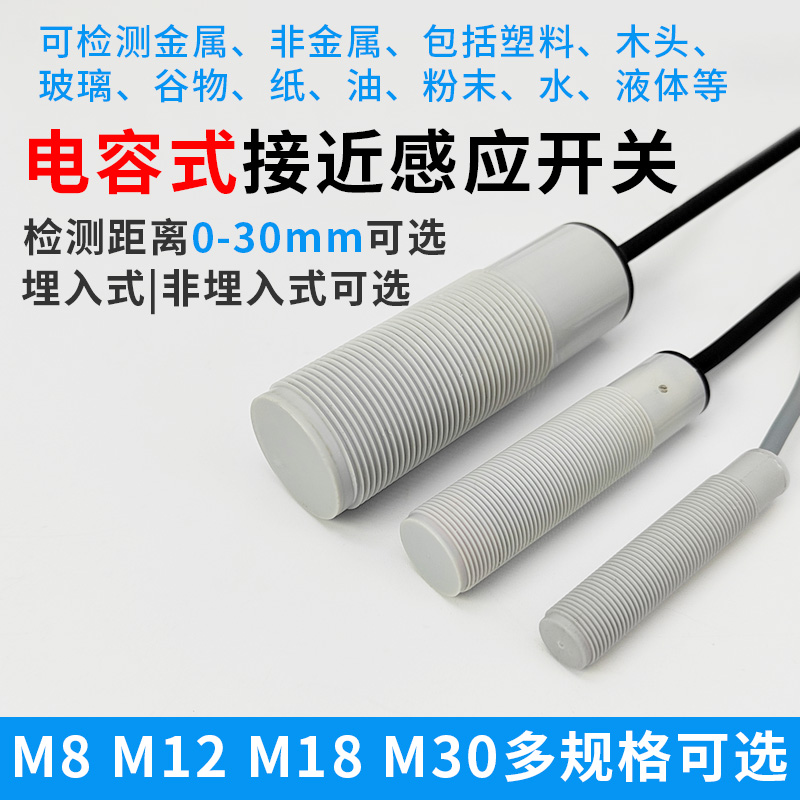 电容式接近开关物料感应传感器