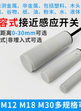 M12M18M30电容式接近开关检测物料塑料饲颗粒液体木材感应传感器
