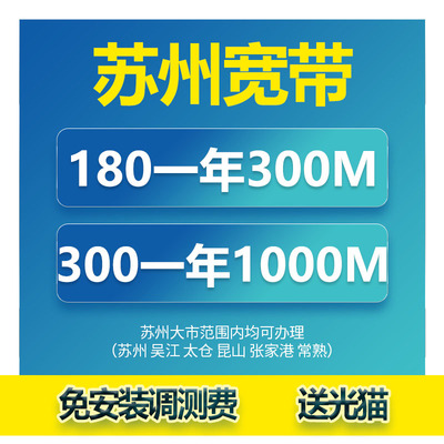 苏州宽带昆山吴江太仓张家港常熟移动包月包年办理光纤新装安装