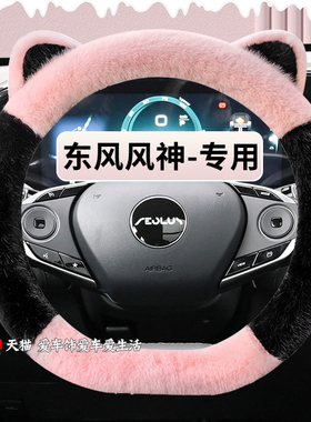 东风风神浩瀚方向盘套奕炫gs max ax7皓极奕派007风神L7冬季毛绒