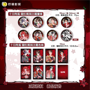 漫序正版十日终焉 猩红桃园徽章吧唧盲盒 色纸