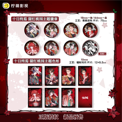 十日终焉吧唧盲盒徽章