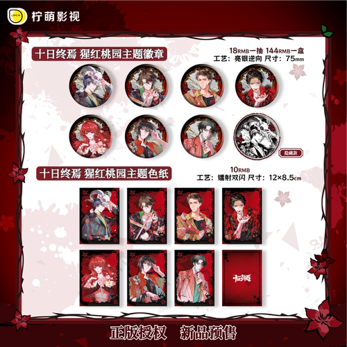 十日终焉吧唧盲盒徽章