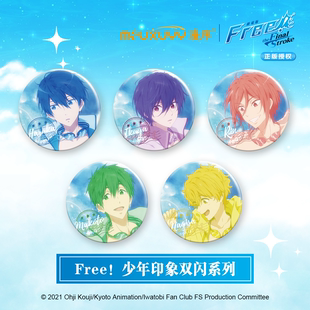 正版 free！男子游泳俱乐部 幼年印象双闪吧唧徽章系列冰箱贴