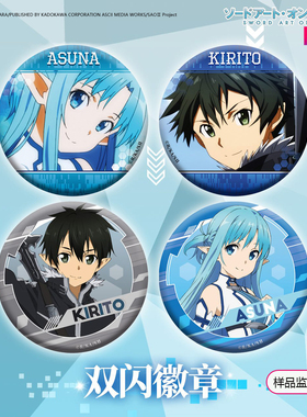 漫序 正版 动漫周边 刀剑神域 徽章吧唧亚丝娜 桐人款