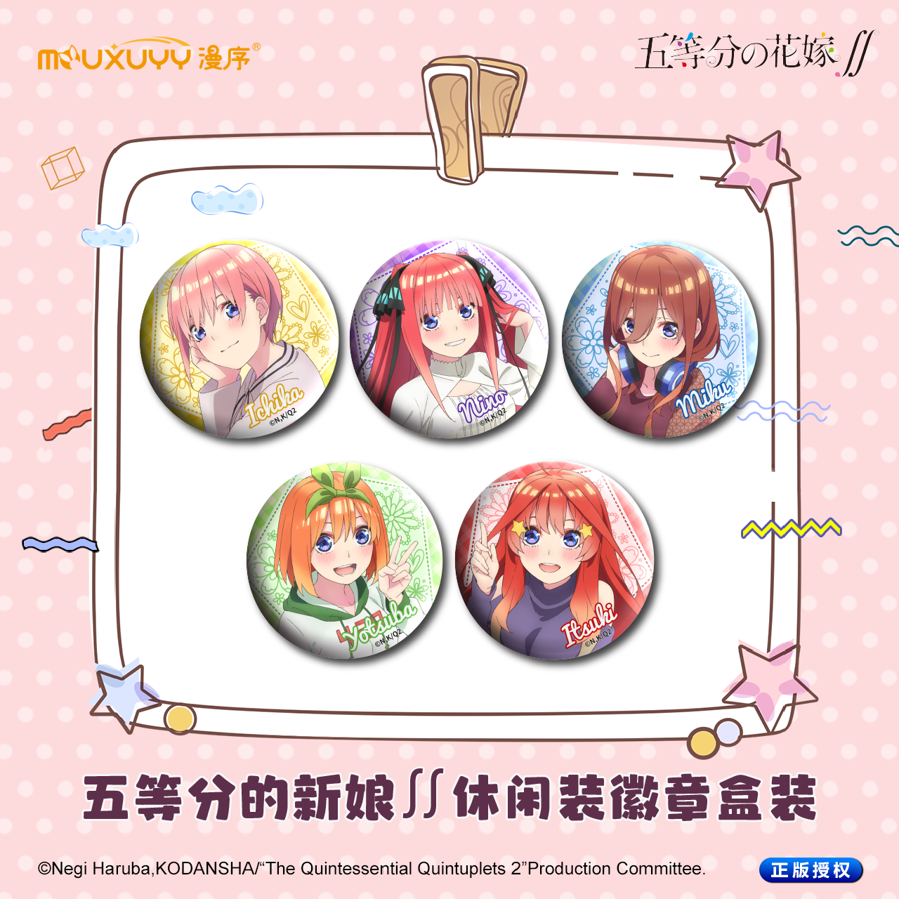 漫序 正版 五等分的新娘 休闲装徽章盒装吧唧盲盒系列