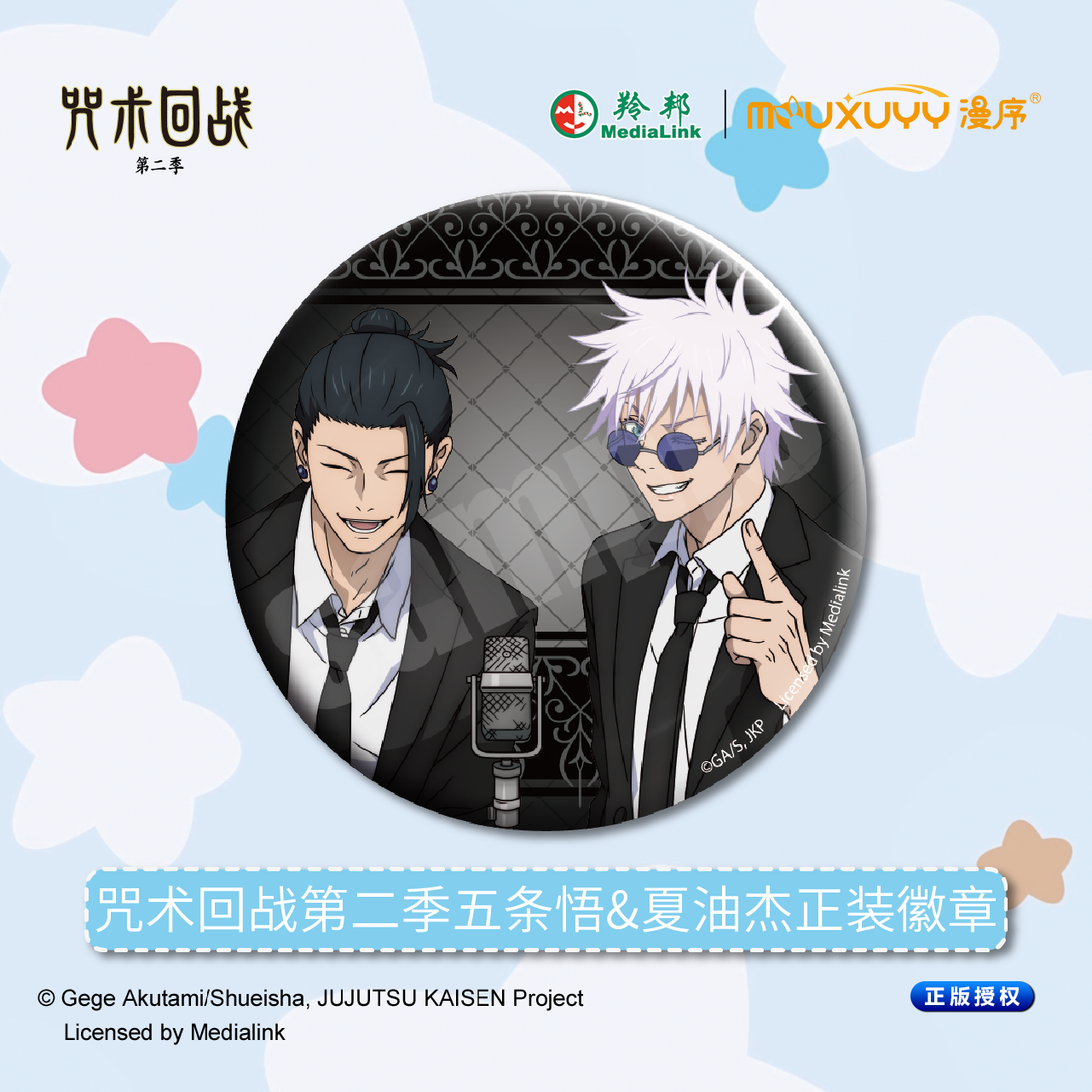 漫序正版咒术回战第二季 五条悟 夏油杰 正装徽章系列吧唧徽章