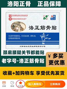 洛正筋骨贴白马寺郭氏正骨颈肩腰腿疼活血化瘀软组织损伤酸软无力