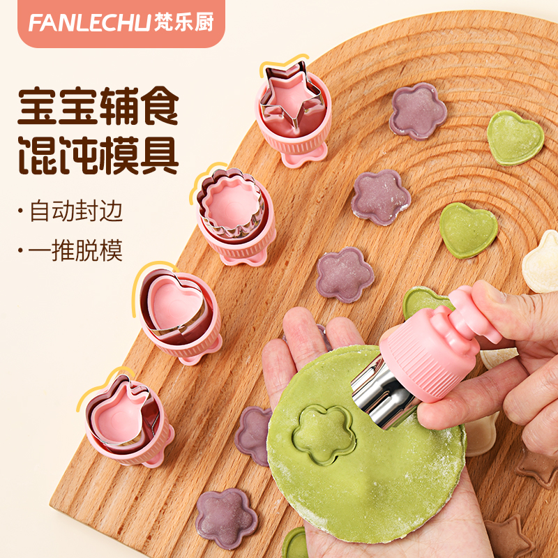 梵乐厨宝宝馄饨模具蝴蝶面压花模具婴儿小云吞混沌自封边辅食工具
