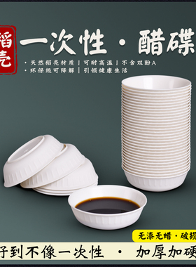 稻壳味碟加厚家用可降解酱料碟一次性调料碟小号凉菜小菜碟酱油碟