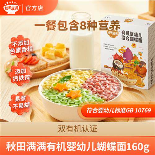 秋田满满 有机混合蝴蝶面160g 13~24月宝宝面条婴标营养辅食4阶SP使用感如何?