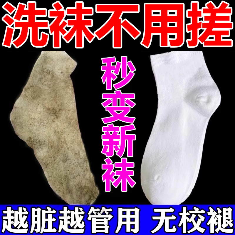 【免费试用】洗袜子清洗专用