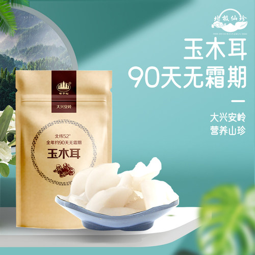 白玉木耳北极仙珍有机东北黑龙江