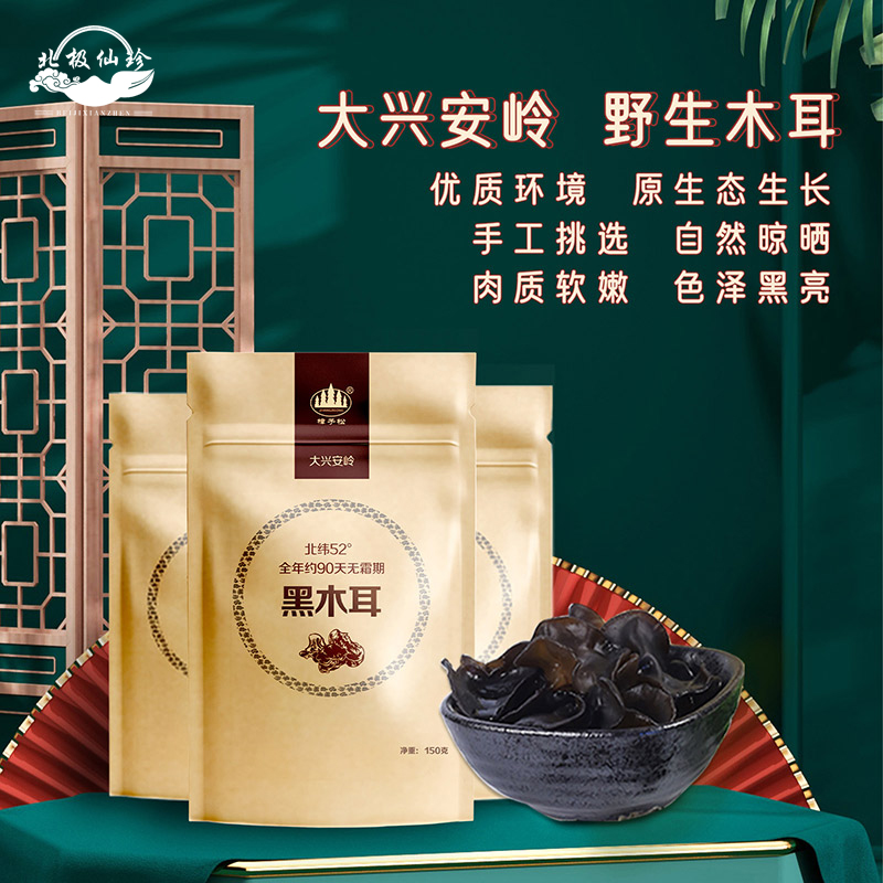 东北有机黑木耳大兴安岭特产级龙江非野生干货包装袋大朵小碗150g