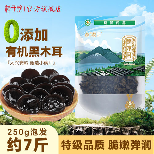 北极仙珍有机东北黑龙江黑木耳
