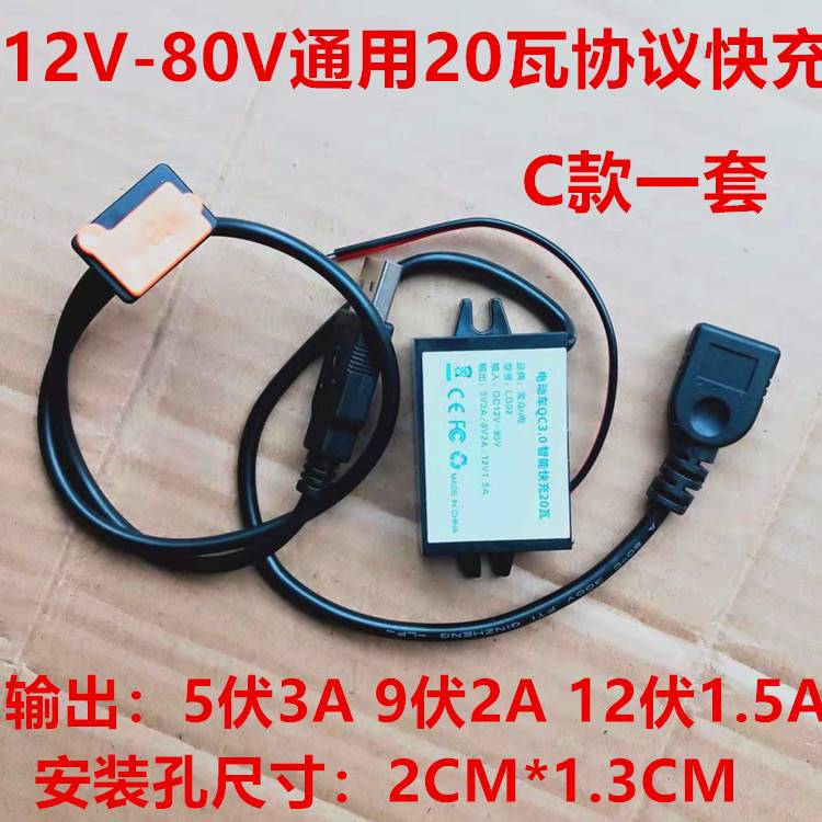 电动车车载充电器摩托车电摩协议充电器QC3.0快充20瓦USB充电手机