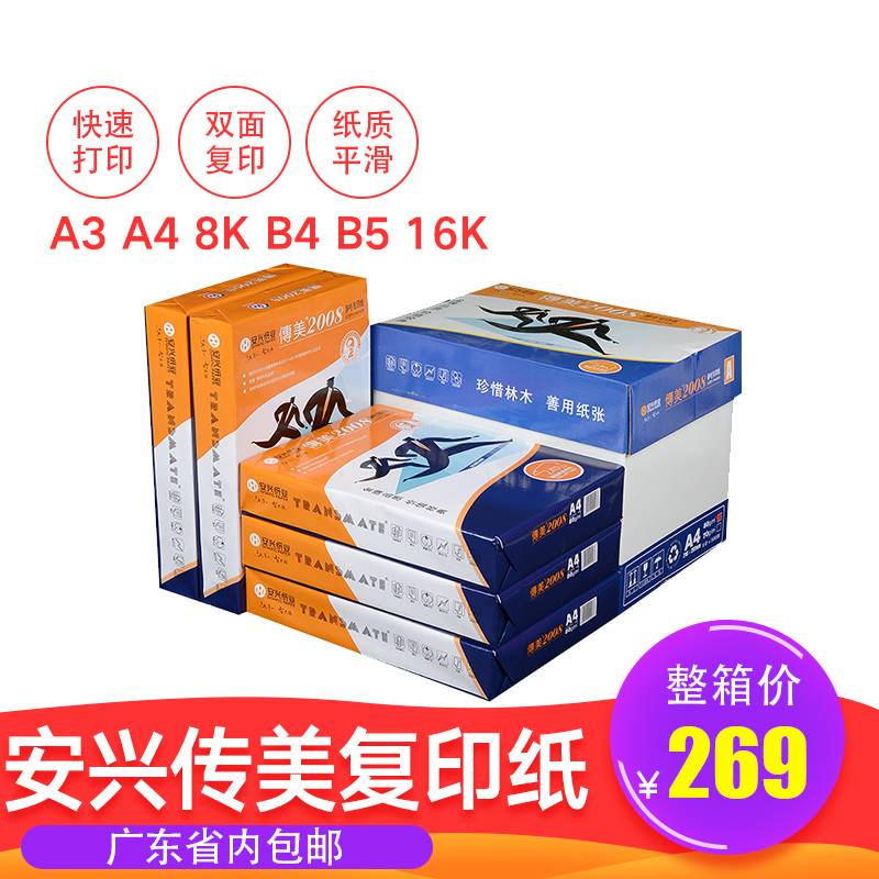 安兴纸业A4传美2000/2008复印纸a3打印纸8K复印白纸6K草稿纸B4打