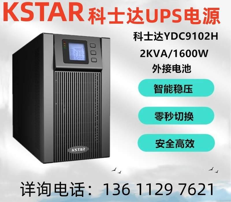 KSTAR科士达UPS不间断电源YDC9102H2KVA/1600W高频功率电源优选